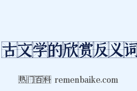 古文学的欣赏反义词是什么意思的图片